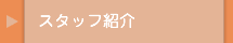 �X�^�b�t�Љ�