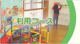 利用コース
