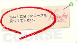 利用コース